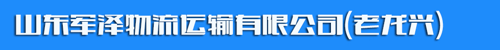 临沂市子钧货物托运部